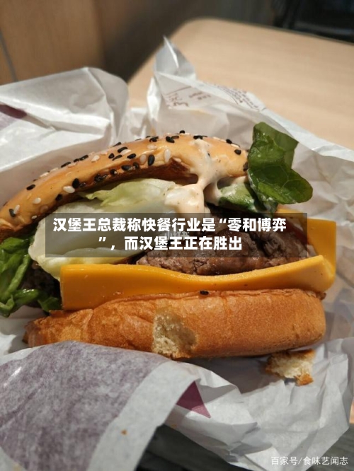 汉堡王总裁称快餐行业是“零和博弈”，而汉堡王正在胜出-第3张图片