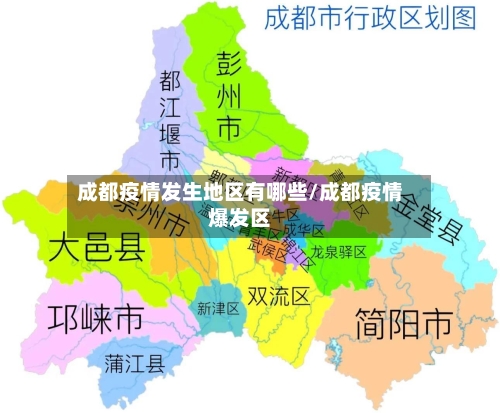 成都疫情发生地区有哪些/成都疫情爆发区-第2张图片