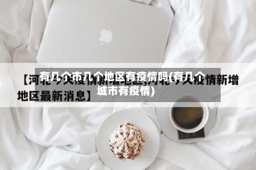 有几个市几个地区有疫情吗(有几个城市有疫情)