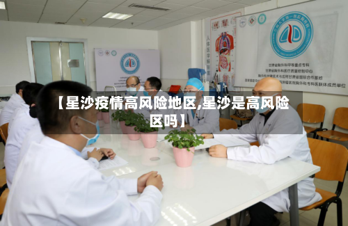 【星沙疫情高风险地区,星沙是高风险区吗】