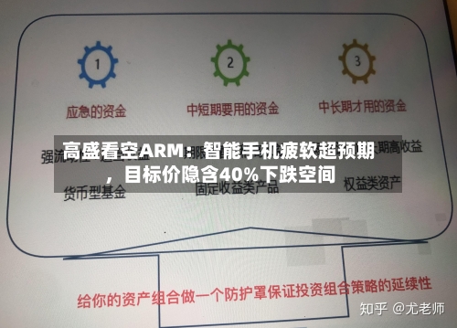 高盛看空ARM：智能手机疲软超预期，目标价隐含40%下跌空间