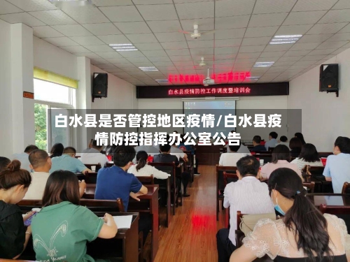 白水县是否管控地区疫情/白水县疫情防控指挥办公室公告-第2张图片