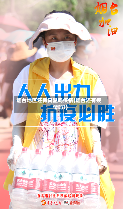 烟台地区还有高温吗疫情(烟台还有疫情吗?)-第3张图片