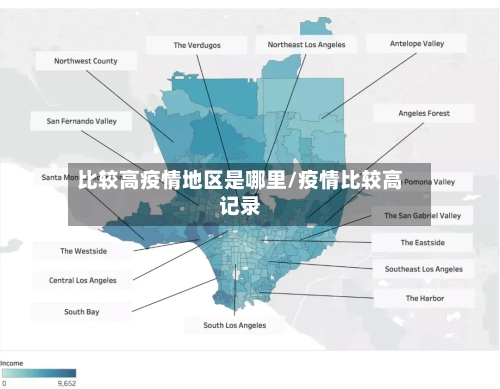比较高疫情地区是哪里/疫情比较高记录
