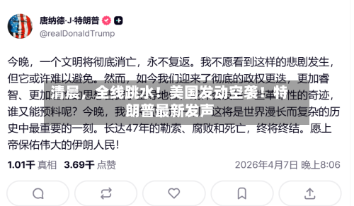 清晨	，全线跳水！美国发动空袭！特朗普最新发声-第2张图片