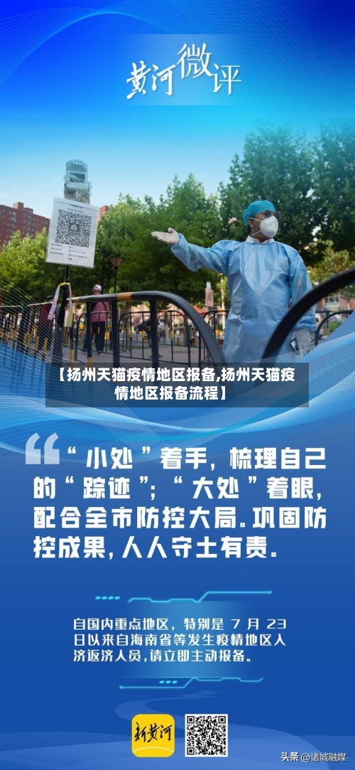 【扬州天猫疫情地区报备,扬州天猫疫情地区报备流程】-第2张图片