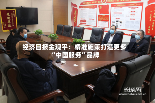 经济日报金观平：精准施策打造更多“中国服务”品牌-第2张图片