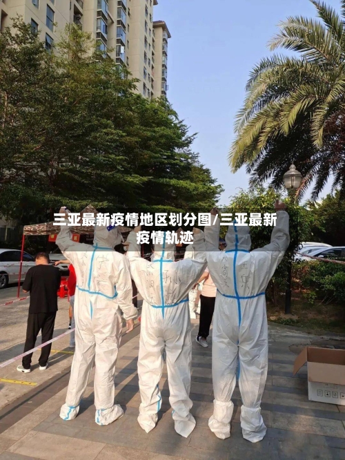 三亚最新疫情地区划分图/三亚最新疫情轨迹-第2张图片