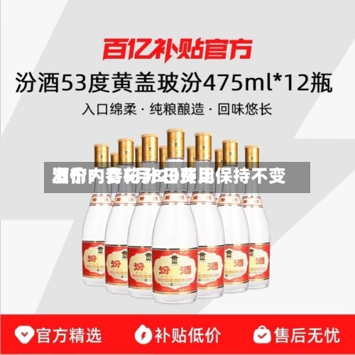 酒价内参5月8日费用发布：青花汾20环比保持不变