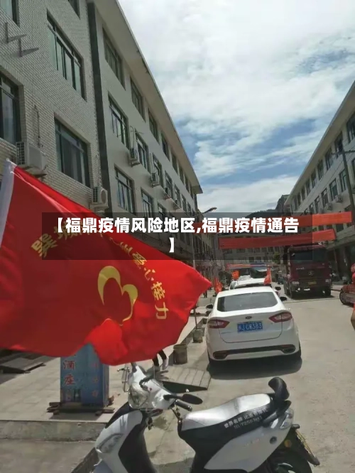 【福鼎疫情风险地区,福鼎疫情通告】