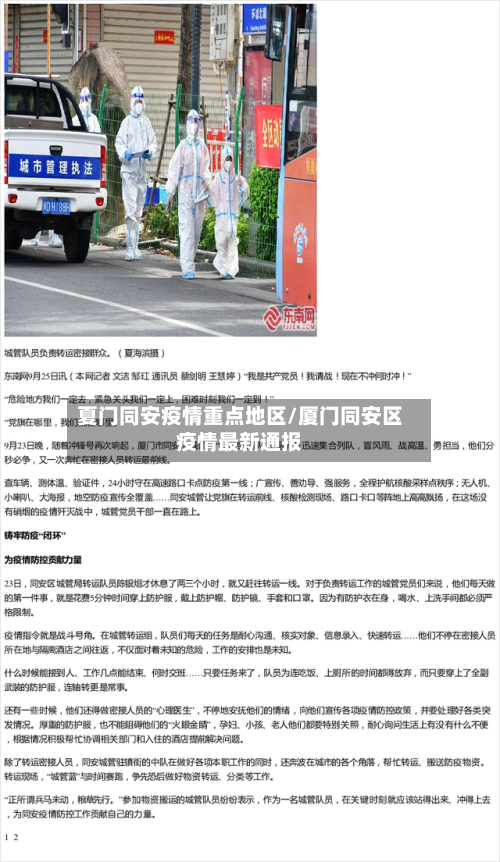 夏门同安疫情重点地区/厦门同安区疫情最新通报
