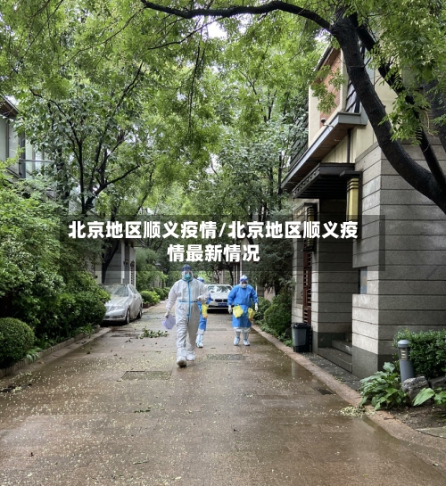北京地区顺义疫情/北京地区顺义疫情最新情况-第2张图片