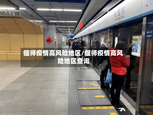 偃师疫情高风险地区/偃师疫情高风险地区查询-第2张图片