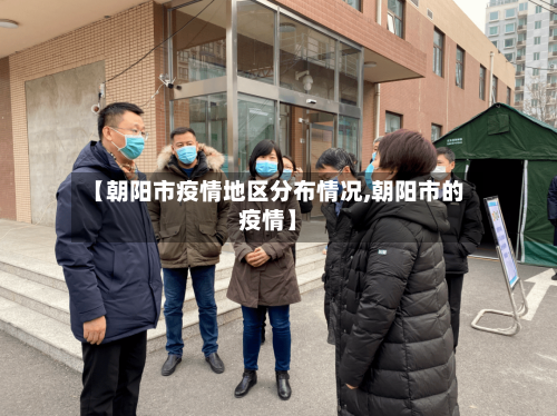 【朝阳市疫情地区分布情况,朝阳市的疫情】-第2张图片