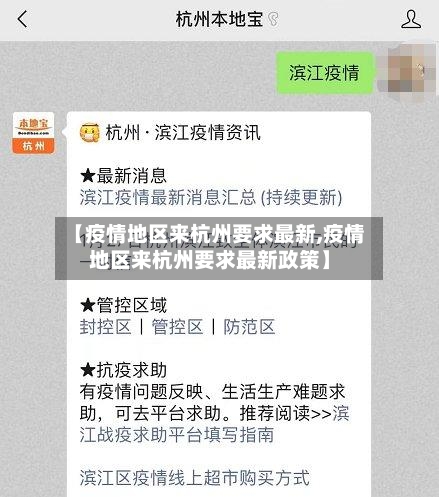 【疫情地区来杭州要求最新,疫情地区来杭州要求最新政策】