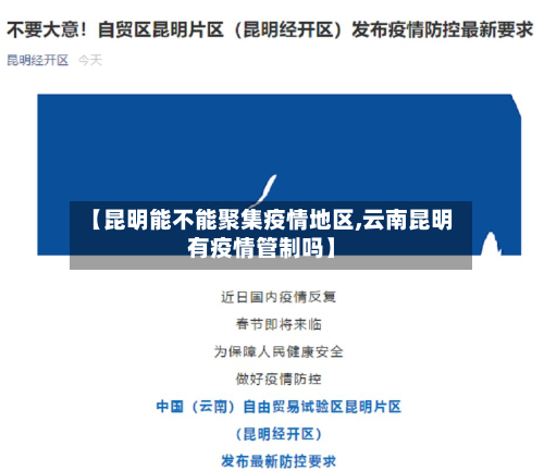 【昆明能不能聚集疫情地区,云南昆明有疫情管制吗】