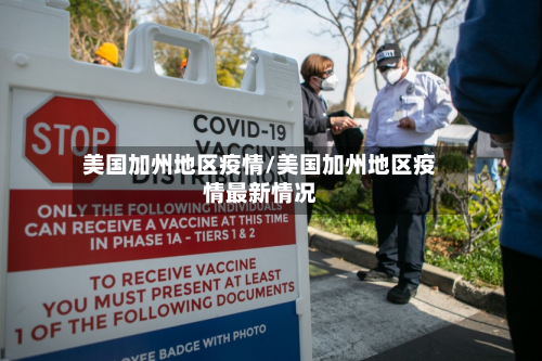 美国加州地区疫情/美国加州地区疫情最新情况