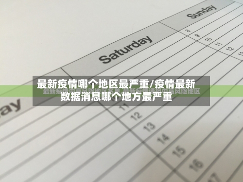最新疫情哪个地区最严重/疫情最新数据消息哪个地方最严重-第2张图片