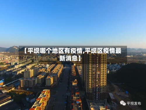 【平坝哪个地区有疫情,平坝区疫情最新消息】