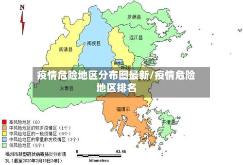疫情危险地区分布图最新/疫情危险地区排名