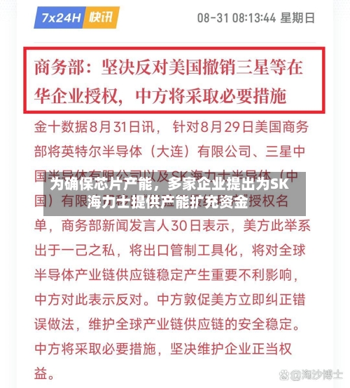 为确保芯片产能，多家企业提出为SK海力士提供产能扩充资金