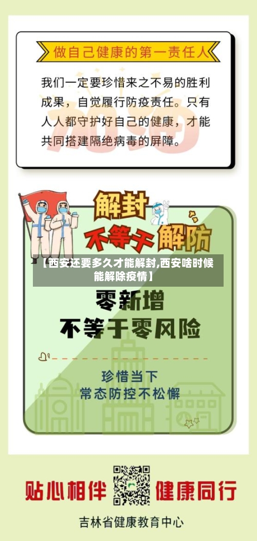 【西安还要多久才能解封,西安啥时候能解除疫情】-第3张图片