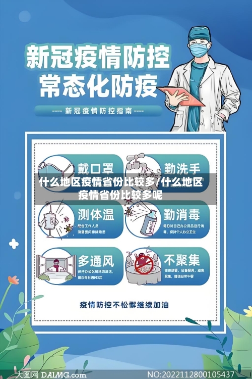 什么地区疫情省份比较多/什么地区疫情省份比较多呢