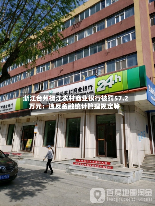 浙江台州椒江农村商业银行被罚57.2万元:违反金融统计管理规定等-第2张图片