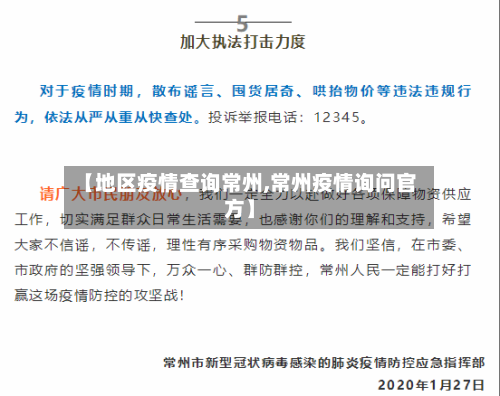 【地区疫情查询常州,常州疫情询问官方】