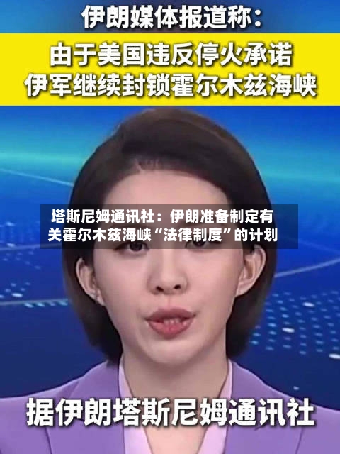 塔斯尼姆通讯社：伊朗准备制定有关霍尔木兹海峡“法律制度	”的计划-第2张图片