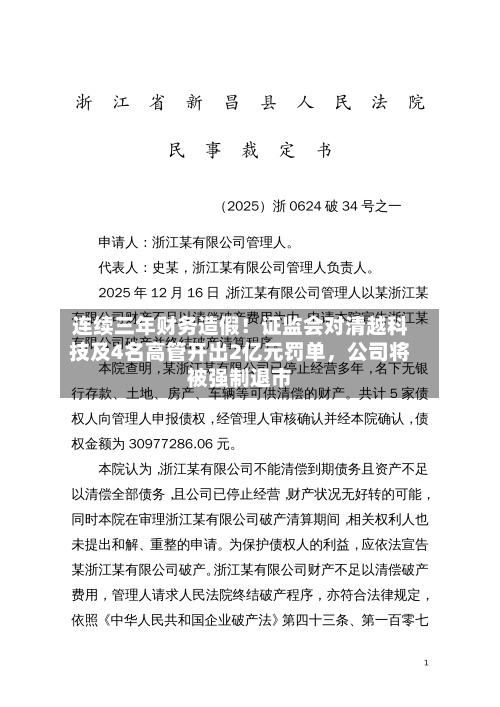 连续三年财务造假！证监会对清越科技及4名高管开出2亿元罚单	，公司将被强制退市-第2张图片
