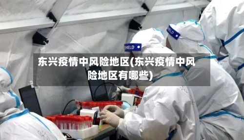 东兴疫情中风险地区(东兴疫情中风险地区有哪些)-第2张图片
