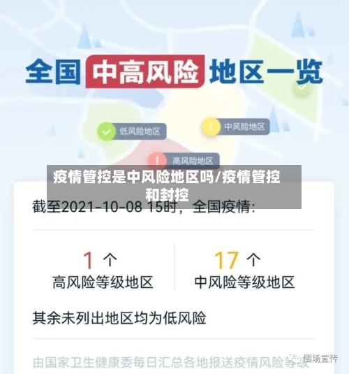 疫情管控是中风险地区吗/疫情管控和封控-第3张图片