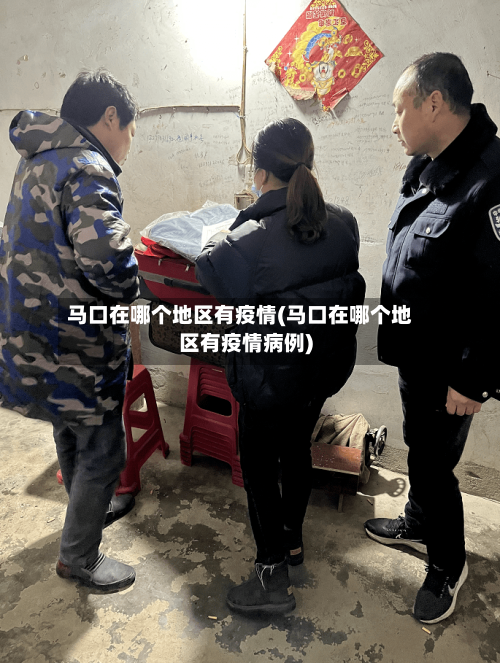 马口在哪个地区有疫情(马口在哪个地区有疫情病例)-第2张图片