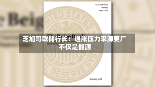 芝加哥联储行长:通胀压力来源更广 不仅是能源-第2张图片