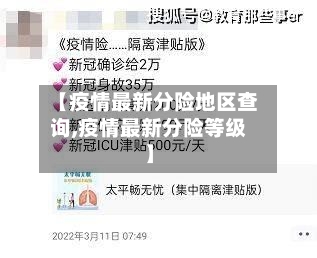 【疫情最新分险地区查询,疫情最新分险等级】