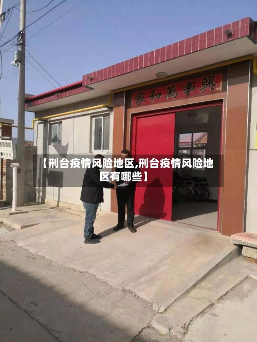 【刑台疫情风险地区,刑台疫情风险地区有哪些】-第2张图片