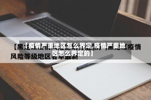【疫情严重地区怎么界定,疫情严重地区怎么界定的】-第2张图片