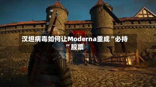汉坦病毒如何让Moderna重成“必持”股票-第2张图片