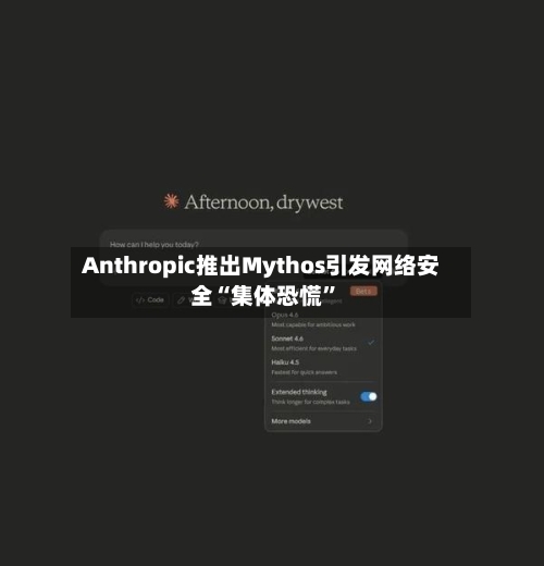 Anthropic推出Mythos引发网络安全“集体恐慌”-第2张图片
