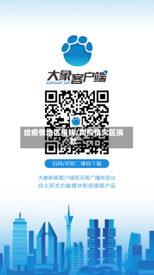 给疫情地区捐钱/向疫情灾区捐款