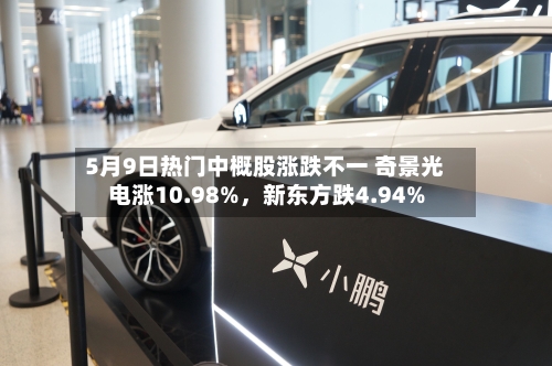 5月9日热门中概股涨跌不一 奇景光电涨10.98%，新东方跌4.94%-第2张图片