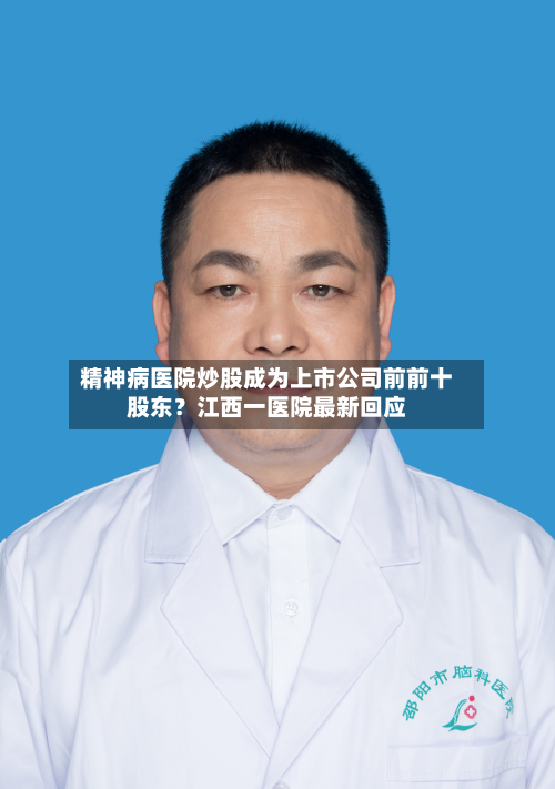 精神病医院炒股成为上市公司前前十股东？江西一医院最新回应-第2张图片