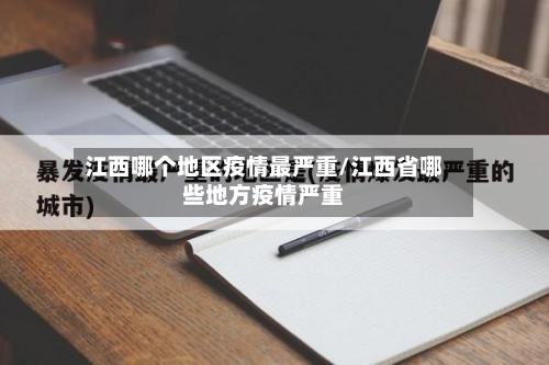 江西哪个地区疫情最严重/江西省哪些地方疫情严重