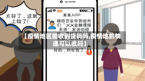 【疫情地区能收到货吗吗,疫情地的快递可以收吗】