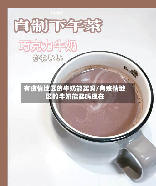 有疫情地区的牛奶能买吗/有疫情地区的牛奶能买吗现在-第2张图片