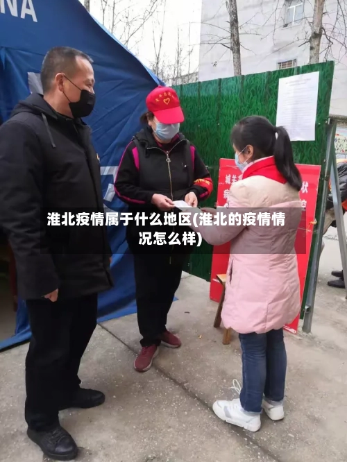 淮北疫情属于什么地区(淮北的疫情情况怎么样)