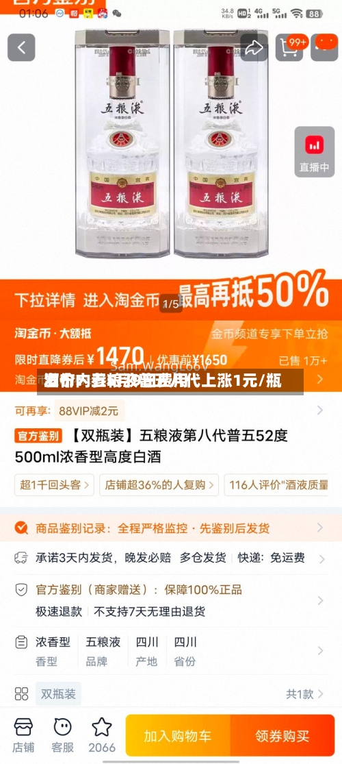 酒价内参5月9日费用发布：五粮液普五八代上涨1元/瓶