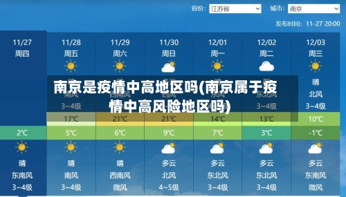 南京是疫情中高地区吗(南京属于疫情中高风险地区吗)-第3张图片