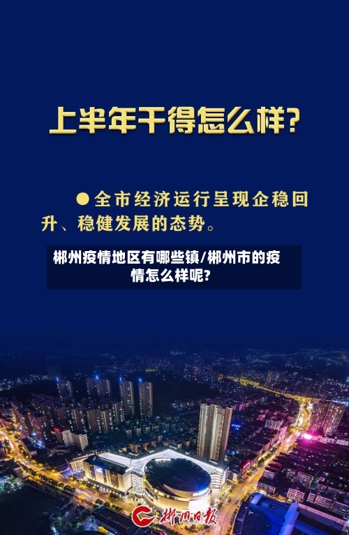 郴州疫情地区有哪些镇/郴州市的疫情怎么样呢?-第2张图片